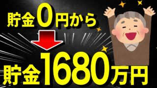 【有料級!】貯金ゼロからでも老後に1,680万円の貯金ができた方法を完全解説！