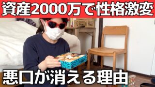 【資産2000万円達成】お金で性格が激変した理由【39歳リアルな体験】