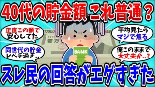 【2chお金スレ】40代「これ普通だよな…？」貯金額を晒した結果が残酷すぎたｗｗ【2ch有益スレ】