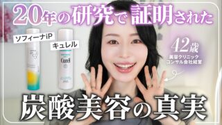【炭酸って何がすごいの？】花王2大炭酸美容液キュレル・ソフィーナipの効果の違いと花王の最新研究を教えます！