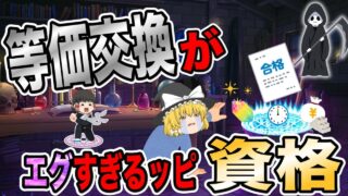 【ゆっくり解説】合格の等価交換がエグすぎるっぴ資格3選【資格】