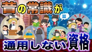 【ゆっくり解説】昔の常識が通用しない資格3選【資格】