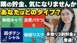 【手取り3割貯金は当たり前?】最新データが残酷すぎる。貯まらない人の共通点と4タイプ診断