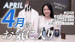 【4月のお気に入り】美容家が選ぶ春の心と体を整える愛用品紹介✨自律神経を整えて春のモヤモヤをリセット