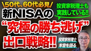50代、60代必見！！新NISAの究極出口戦略！元本を全回収して「利益だけで回す」最強の勝ち逃げ術  投資家税理士が本音を語る