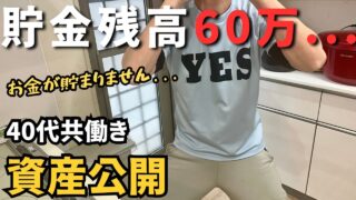 【資産公開】貯金残高60万？住宅ローンとランクルで借金2400万。40代共働き夫婦の末路...コレは？