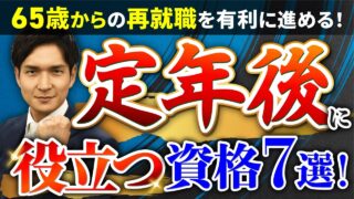 【絶望】年金だけだと定年後は生活できない⁉シニアの再就職に役立つ資格7選