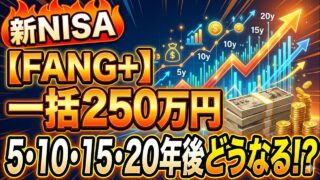 【FANG+】新NISAで一括250万円投資！5年10年15年20年後どうなる！？