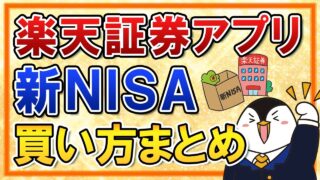 【有料級】楽天証券アプリで新NISAの買い方を総まとめ!つみたて投資枠の積立注文・成長投資枠のスポット注文も画面付きで解説