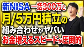 【新NISA】結局このやり方が最速です。一括投資と積立を組み合わせた場合の圧倒的な差を解説します！