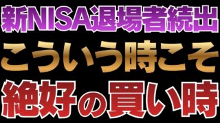 【新NISA】相場が不安定な時こそ積立を続けるべき理由