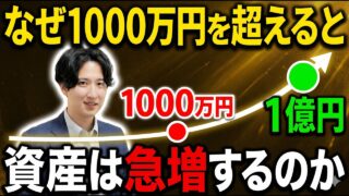 【新NISA】なぜ「資産1000万円」を超えると世界が変わるのか？富裕層への最短ルート