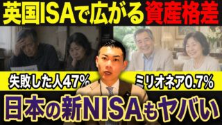 【これが新NISAの未来】25年運用した結果が悲惨すぎる...英国ISAから学ぶ新NISAで資産を増やすためにやるべきことについて徹底解説します。