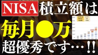 【年代・年収別】NISAの積立額は、毎月●万円やれば超優秀です…!年収300万~1000万&20代~50代の平均額