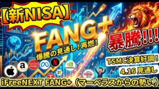 【新NISA】4.16FANG+の見通し｜iFreeNEXT FANG+マーベラスからの暴騰傾向の値動き！