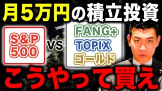【これが一番増える】新NISAで投資できる最強の組み合わせ！月5万円積立の最適な投資配分について徹底解説します！