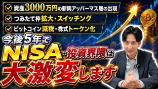 【大激変】新NISA・投資界隈の今後5年。凄すぎる時代がやってくる【2026-2031最新予測】
