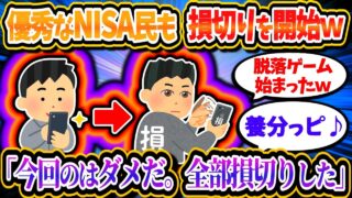 遂に善良なNISA民も損切り民に転落ｗｗ「さすがの俺も降りる」「NISA暴落もうダメだ…」【2chお金/投資】
