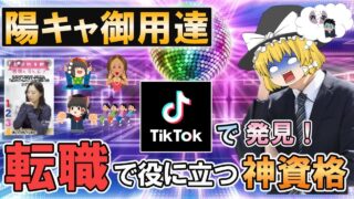 【ゆっくり解説】TikTokで発見！転職で役立つ神資格5選【資格】