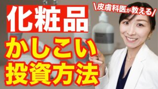 【スキンケア難民必見！】化粧品、プチプラでもいいもの or 投資すべきもの