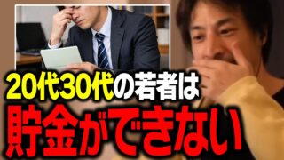 貯蓄ゼロの若者が急増中！貯金ができない若者たちの現状を解説します【ひろゆき 切り抜き】