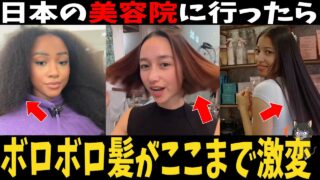 【海外の反応】「人生変わった！」日本の美容院でボロボロ髪が激変…海外女子が絶賛した神技術