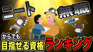 【ゆっくり解説】ニート・無職でもなんとかなる資格ランキング【資格】