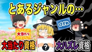 【ゆっくり解説】とあるジャンルの・・・大当たり資格・大ハズレ資格【資格】