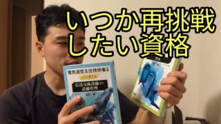 いつか再挑戦したい資格【資格マニア】