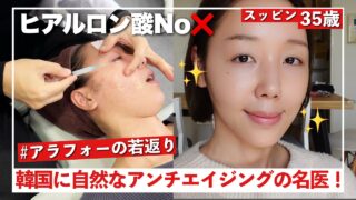 【韓国旅行🇰🇷美容】ヒアルなし‼️💎スカルプトラ打ってみた｜ビフォーアフター正直レポ🔥自然な若返りはコレ❣️