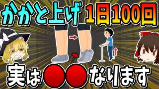かかと上げを一日100回すると、実は○○になります