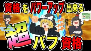 【ゆっくり解説】資格をパワーアップできる！超バフのせ資格【資格】