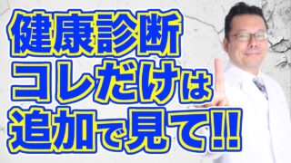 医師がススめる健康診断で検査すべき意外な項目【精神科医・樺沢紫苑】