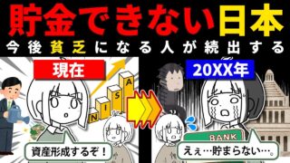 【無理…】今後、日本で貯金することが難しくなる理由。早めに対策を打っていきましょう！