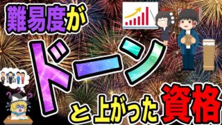 【ゆっくり解説】ここ最近、難易度がドーーーーンと上がった資格【資格】