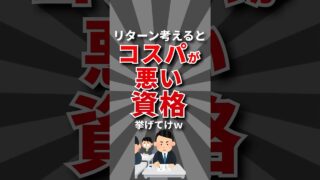 【リターン低】コスパが悪い資格挙げてけw #資格