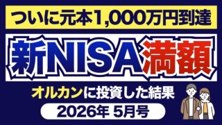 ついに元本1,000万円の大台到達！新NISA満額オルカンに投資した結果（2026年5月号）｜eMAXIS Slim 全世界株式（オールカントリー）