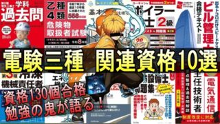 【資格130個合格の鬼が語る】電験三種 関連資格10選！ #電験 #ビルメン #設備管理 #電気主任技術者 #資格 #勉強