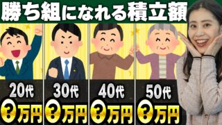 【予想外!?】1歳刻みで出す新NISAの勝ち組積立額｜年齢別でこんなに違う？