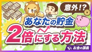 【超簡単シミュレーション】貯金を2倍にしたいあなたに今すぐ試してほしいこと【リベ大公式切り抜き】