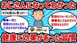 【2ch有益スレ】おじさんになってわかった健康に効果があった習慣教えてｗｗ【ゆっくり解説】