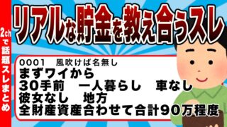 【みんないくら？】リアルな貯金を教え合うスレ【2chまとめ】