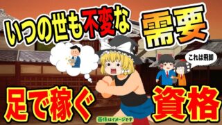 【ゆっくり解説】いつの世も不変な需要　足で稼ぐ資格3選【資格】