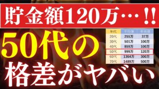 【貯金ゼロが30％】日本人の50代の貯金額がヤバい…！平均額・中央値はいくら？老後貧乏まっしぐら
