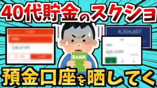 40代貯金のスクショ大公開 預金を晒した結果、格差がヤバすぎた…