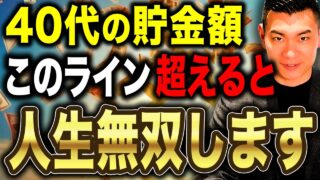 【富裕層の手前】ここまでは死ぬ気で貯めてください！40代の平均貯金額と勝ち組ラインについて徹底解説します！