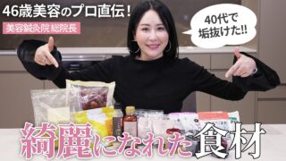 【40代必見！】46歳美容家が食べてる綺麗になる食材👑 大人は体の中から整える✨