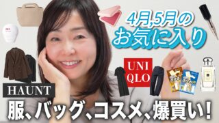 【4月、5月のお気に入り】69歳美容ジャーナリストが最近ときめいた💖服・バッグ・美容アイテム全部見せ🕊️ユニクロ、SK-Ⅱ、リファアイロン、まさかのさけチー!?