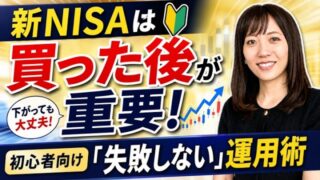 【新NISA】買った後に後悔する人の共通点!株価下落でパニックにならないための新常識とは!