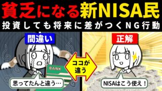 【警告】新NISAを使っても貧乏になってしまう人の特徴を見て、資産形成に役立てようという動画